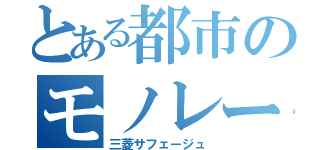 とある都市のモノレール（三菱サフェージュ）