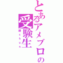 とあるアメブロの受験生（綾ｃｈｕｎ）