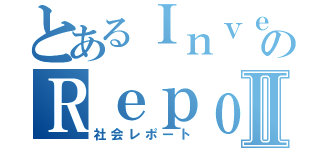 とあるＩｎｖｅｓｔｉｇａｔｉｏｎのＲｅｐｏｒｔⅡ（社会レポート）