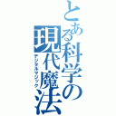 とある科学の現代魔法（デジタルマジック）