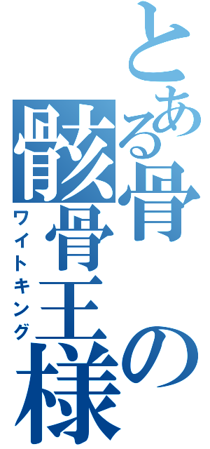 とある骨の骸骨王様（ワイトキング）