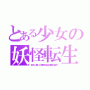 とある少女の妖怪転生（好きと嫌いの境界を操る程度の能力）