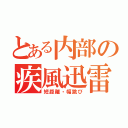 とある内部の疾風迅雷（短距離・幅跳び）