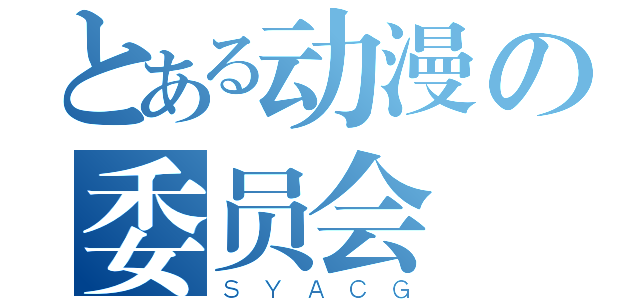 とある动漫の委员会（ＳＹＡＣＧ）