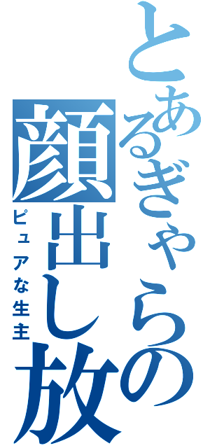 とあるぎゃらの顔出し放送（ピュアな生主）