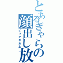 とあるぎゃらの顔出し放送（ピュアな生主）