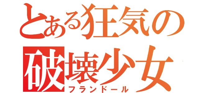 とある狂気の破壊少女（フランドール）