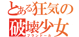 とある狂気の破壊少女（フランドール）