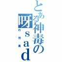 とある神毒の呀ｓａｄ（丹羽真）