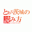 とある茨城の読み方（イバラギ？イバラキ？）