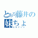 とある藤井の妹ちょ（エロアニメ）