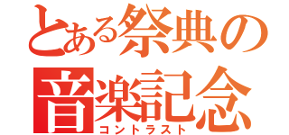 とある祭典の音楽記念日（コントラスト）