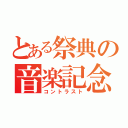 とある祭典の音楽記念日（コントラスト）