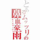 とあるムッツリの鼻血豪雨（ムッツリーニ）