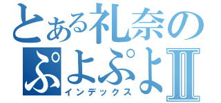 とある礼奈のぷよぷよーんⅡ（インデックス）