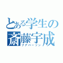 とある学生の斎藤宇成（プアパーソン）