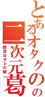 とあるオタクのの二次元葛藤（綾波はオレの嫁）