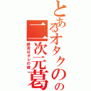 とあるオタクのの二次元葛藤（綾波はオレの嫁）