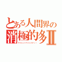 とある人間界の消極的多数派Ⅱ（サイレントマジョリティー）