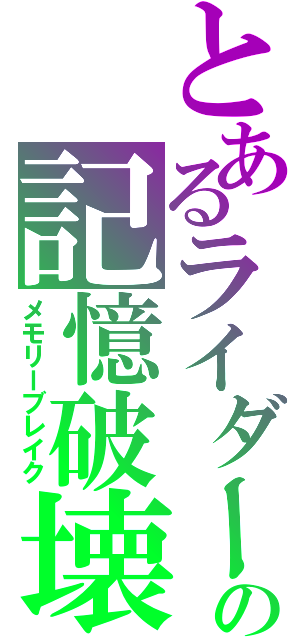 とあるライダーの記憶破壊（メモリーブレイク）