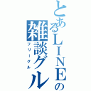 とあるＬＩＮＥの雑談グル（フリーグル）