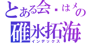 とある会长はメイド様の碓氷拓海（インデックス）