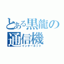 とある黒龍の通信機（インターネット）