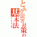 とある災害対策の基本法（ベーシック・ロウ）