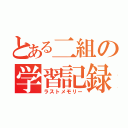 とある二組の学習記録（ラストメモリー）