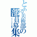 とある美術部の部員募集（クラブハウスにて活動中）