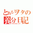 とあるヲタの養分日記（パチスロッター）