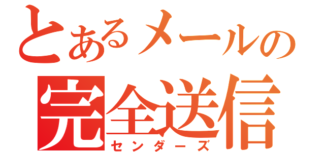 とあるメールの完全送信（センダーズ）