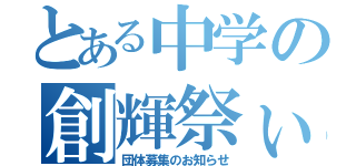 とある中学の創輝祭ぃ（団体募集のお知らせ）