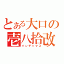 とある大口の壱八拾改（インデックス）