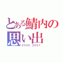 とある鯖内の思い出（２０２０．２０２１）