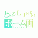 とあるＬＩＮＥのホーム画（Ｙｕｒｉｋｏ）