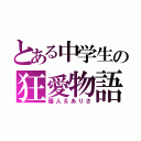 とある中学生の狂愛物語（優人＆ありさ）