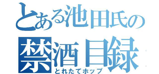 とある池田氏の禁酒目録（とれたてホップ）