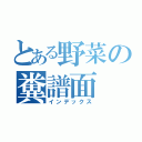 とある野菜の糞譜面（インデックス）