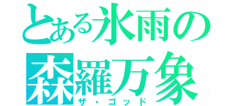 とある氷雨の森羅万象（ザ・ゴッド）