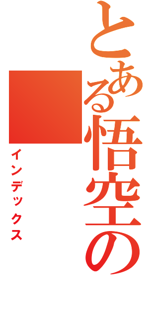 とある悟空の（インデックス）