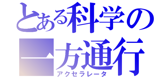 とある科学の一方通行（アクセラレータ）