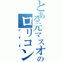 とある元マスオのロリコン（か　ず　き）