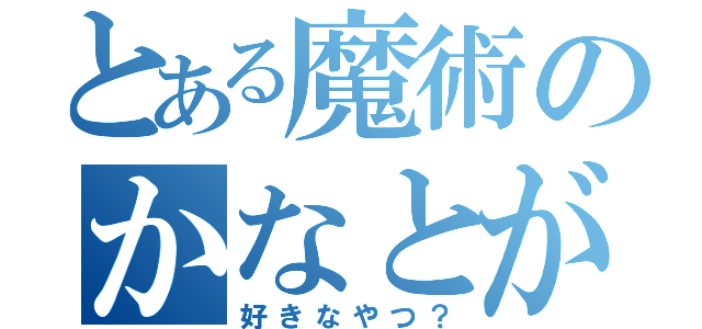 とある魔術のかなとが（好きなやつ？）