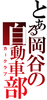 とある岡谷の自動車部（カークラブ）