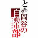 とある岡谷の自動車部（カークラブ）