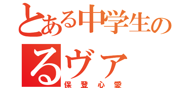 とある中学生のるヴァ（保登心愛）