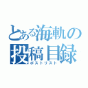 とある海軌の投稿目録（ポストリスト）