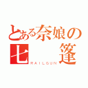 とある奈娘の七寶帳篷（ＲＡＩＬＧＵＮ）