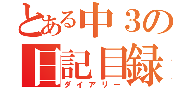 とある中３の日記目録（ダイアリー）